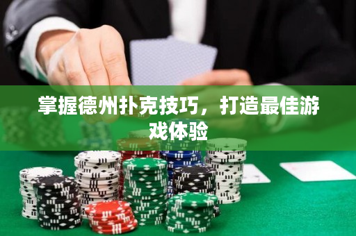 掌握德州撲克技巧，打造最佳游戲體驗