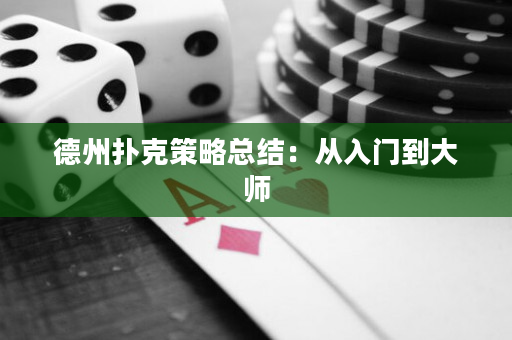 德州撲克策略總結：從入門到大師