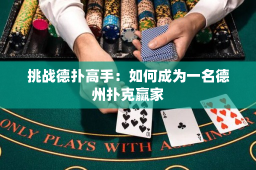 挑戰(zhàn)德?lián)涓呤郑喝绾纬蔀橐幻轮輷淇粟A家
