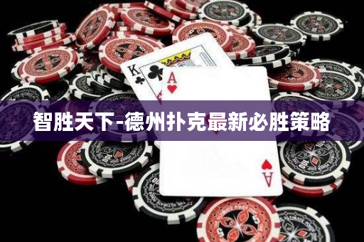 智勝天下-德州撲克最新必勝策略