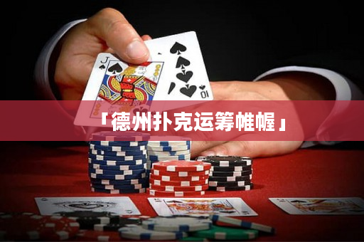「德州撲克運籌帷幄」