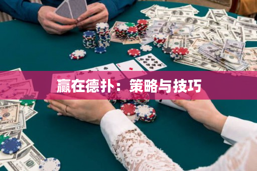 贏在德?lián)洌翰呗耘c技巧