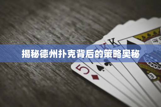 揭秘德州撲克背后的策略奧秘