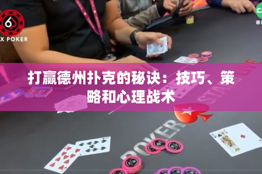 打贏德州撲克的秘訣：技巧、策略和心理戰術