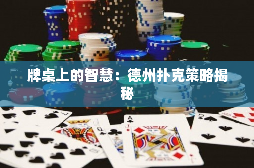牌桌上的智慧：德州撲克策略揭秘
