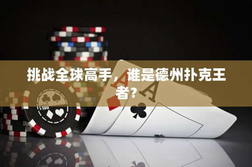 挑戰全球高手，誰是德州撲克王者？