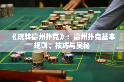 《玩轉德州撲克》：德州撲克基本規則、技巧與奧秘