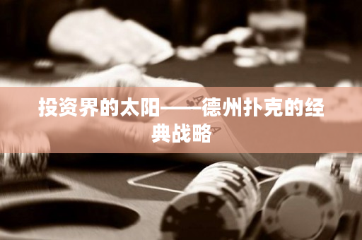 投資界的太陽——德州撲克的經典戰略