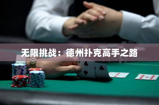 無限挑戰：德州撲克高手之路