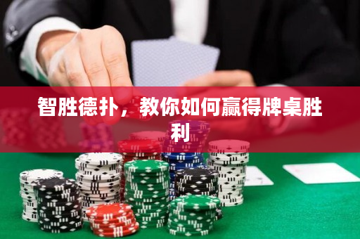 智勝德撲，教你如何贏得牌桌勝利
