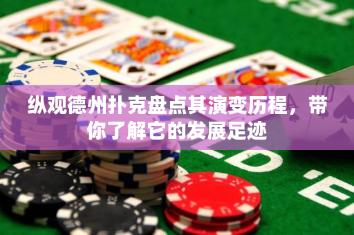 縱觀德州撲克盤點其演變歷程，帶你了解它的發展足跡