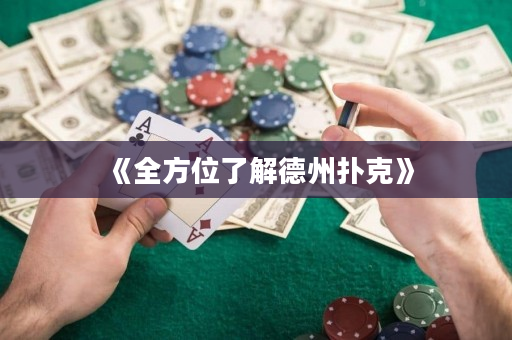 《全方位了解德州撲克》