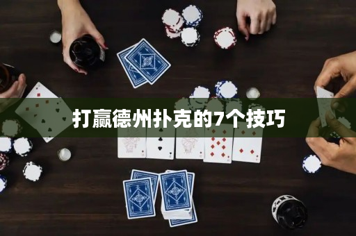 打贏德州撲克的7個技巧