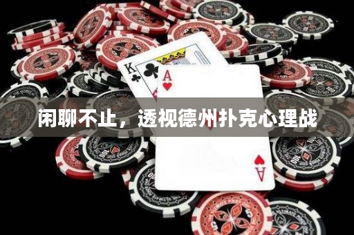 閑聊不止，透視德州撲克心理戰(zhàn)