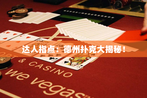 達人指點：德州撲克大揭秘！