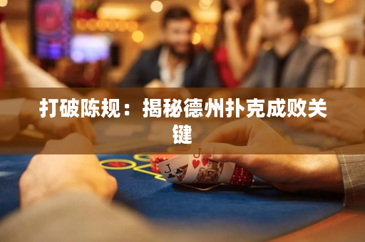 打破陳規：揭秘德州撲克成敗關鍵