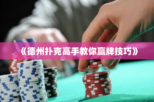 《德州撲克高手教你贏牌技巧》