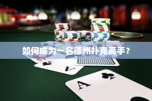 如何成為一名德州撲克高手？