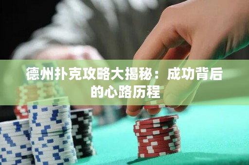 德州撲克攻略大揭秘：成功背后的心路歷程
