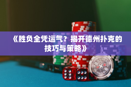 《勝負全憑運氣？揭開德州撲克的技巧與策略》