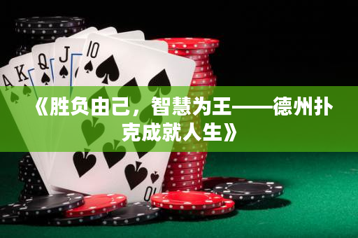 《勝負由己，智慧為王——德州撲克成就人生》