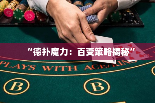“德撲魔力：百變策略揭秘”
