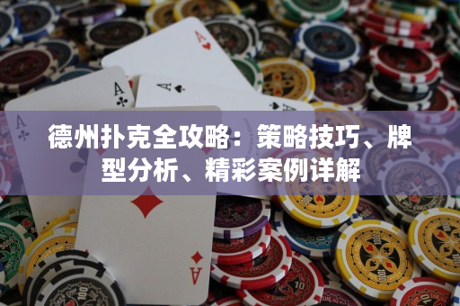 德州撲克全攻略：策略技巧、牌型分析、精彩案例詳解