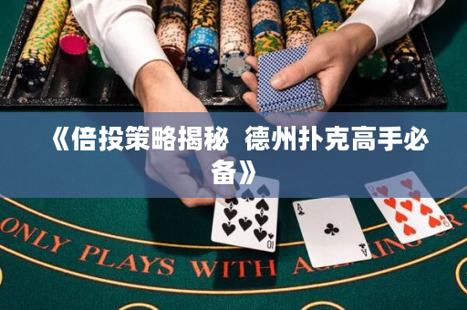 《倍投策略揭秘  德州撲克高手必備》