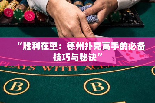 “勝利在望：德州撲克高手的必備技巧與秘訣”