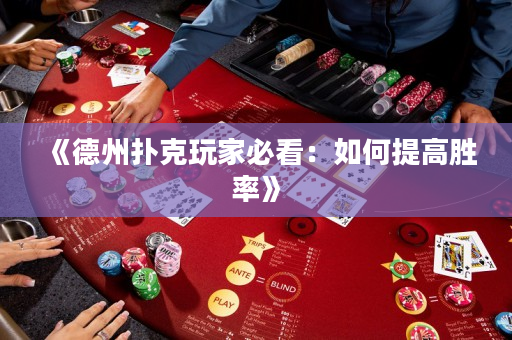 《德州撲克玩家必看：如何提高勝率》