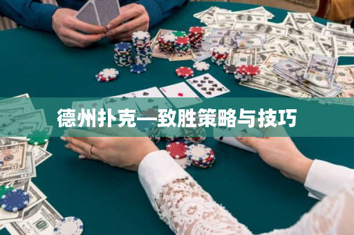 德州撲克—致勝策略與技巧