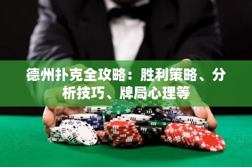 德州撲克全攻略：勝利策略、分析技巧、牌局心理等