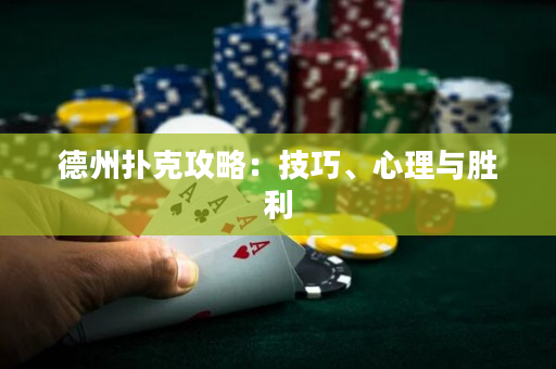 德州撲克攻略：技巧、心理與勝利