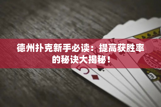 德州撲克新手必讀：提高獲勝率的秘訣大揭秘！