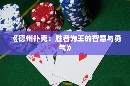 《德州撲克：勝者為王的智慧與勇氣》