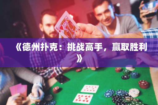 《德州撲克：挑戰(zhàn)高手，贏取勝利》