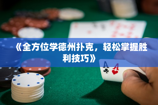 《全方位學德州撲克，輕松掌握勝利技巧》
