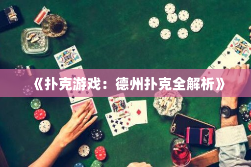 《撲克游戲：德州撲克全解析》