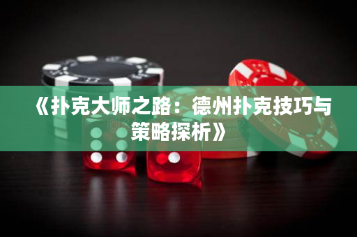 《撲克大師之路：德州撲克技巧與策略探析》