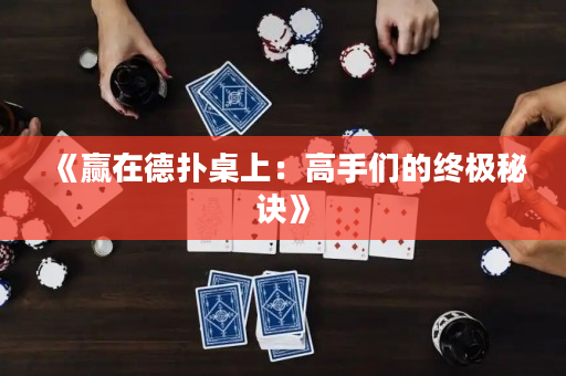 《贏在德撲桌上：高手們的終極秘訣》