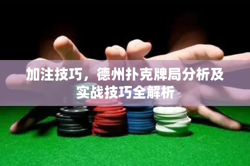 加注技巧，德州撲克牌局分析及實戰技巧全解析