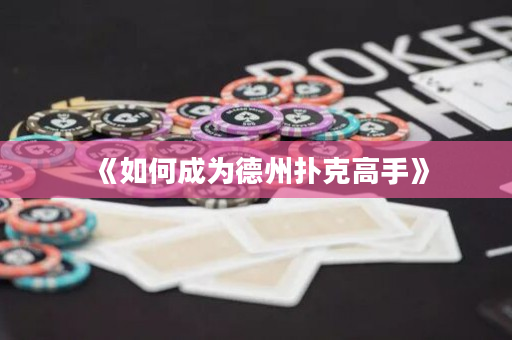 《如何成為德州撲克高手》
