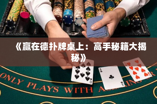 《贏在德撲牌桌上：高手秘籍大揭秘》