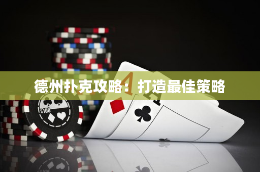 德州撲克攻略：打造最佳策略