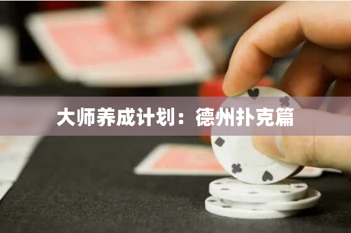大師養(yǎng)成計劃：德州撲克篇