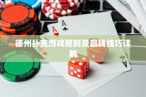 德州撲克游戲規(guī)則及贏錢技巧詳解