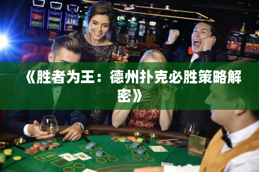 《勝者為王：德州撲克必勝策略解密》