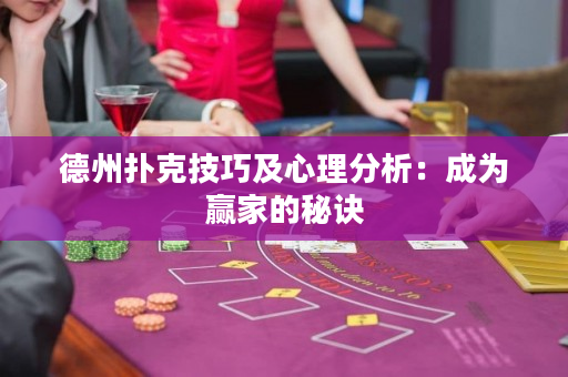 德州撲克技巧及心理分析：成為贏家的秘訣