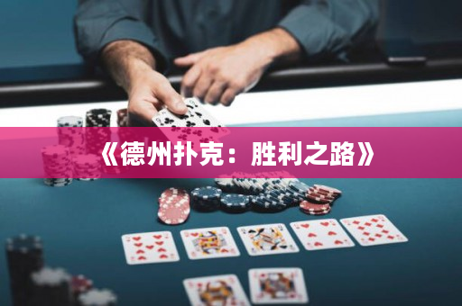 《德州撲克：勝利之路》