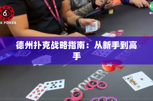 德州撲克戰略指南：從新手到高手